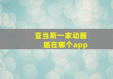 亚当斯一家动画版在哪个app