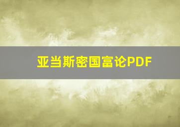 亚当斯密国富论PDF