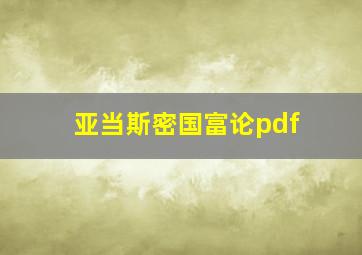 亚当斯密国富论pdf