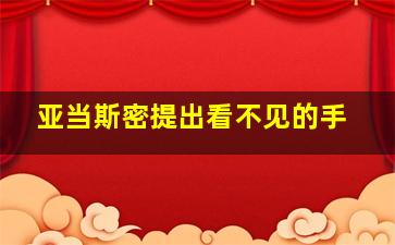 亚当斯密提出看不见的手