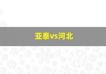 亚泰vs河北