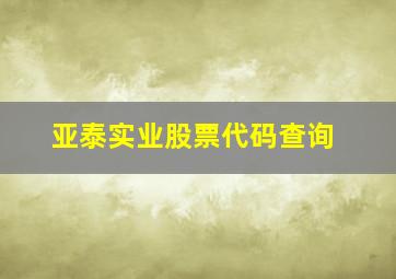 亚泰实业股票代码查询