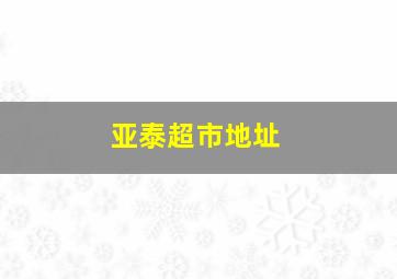 亚泰超市地址