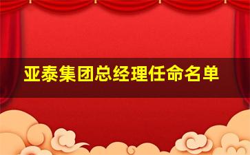 亚泰集团总经理任命名单