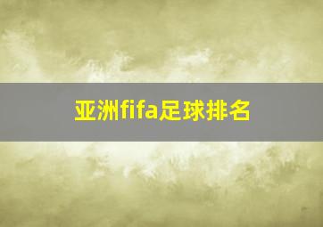 亚洲fifa足球排名