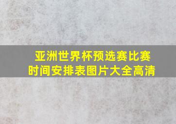 亚洲世界杯预选赛比赛时间安排表图片大全高清