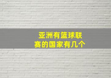 亚洲有篮球联赛的国家有几个