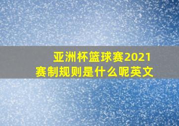 亚洲杯篮球赛2021赛制规则是什么呢英文