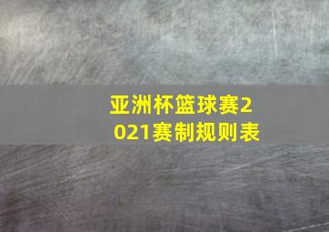 亚洲杯篮球赛2021赛制规则表