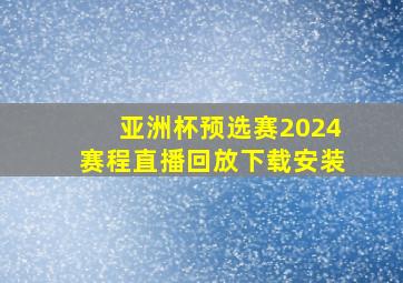 亚洲杯预选赛2024赛程直播回放下载安装