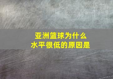 亚洲篮球为什么水平很低的原因是