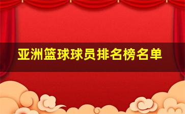 亚洲篮球球员排名榜名单