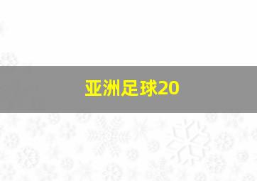 亚洲足球20