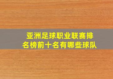 亚洲足球职业联赛排名榜前十名有哪些球队