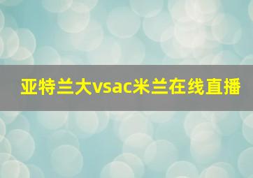 亚特兰大vsac米兰在线直播