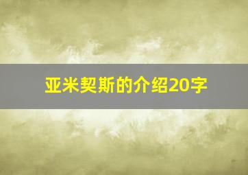 亚米契斯的介绍20字