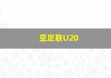 亚足联U20