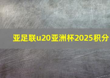 亚足联u20亚洲杯2025积分