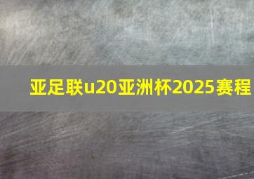 亚足联u20亚洲杯2025赛程