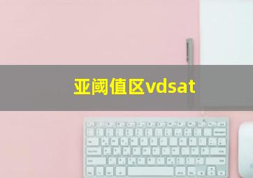 亚阈值区vdsat