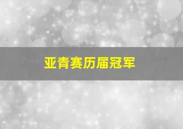 亚青赛历届冠军