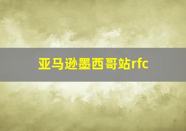 亚马逊墨西哥站rfc