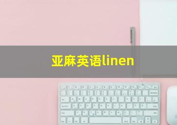 亚麻英语linen