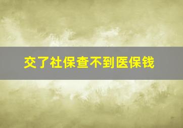 交了社保查不到医保钱