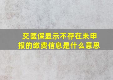 交医保显示不存在未申报的缴费信息是什么意思