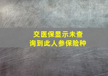 交医保显示未查询到此人参保险种