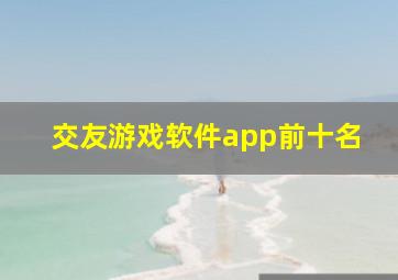 交友游戏软件app前十名