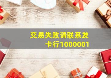 交易失败请联系发卡行1000001