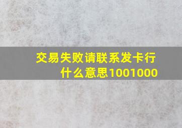 交易失败请联系发卡行什么意思1001000