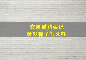 交易猫购买记录没有了怎么办