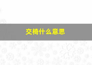 交椅什么意思