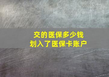 交的医保多少钱划入了医保卡账户