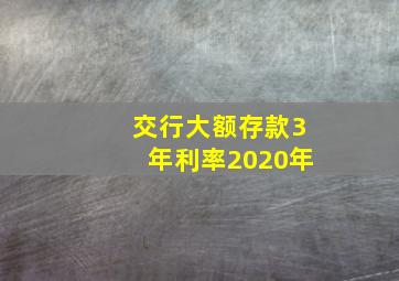 交行大额存款3年利率2020年