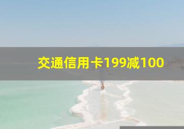 交通信用卡199减100