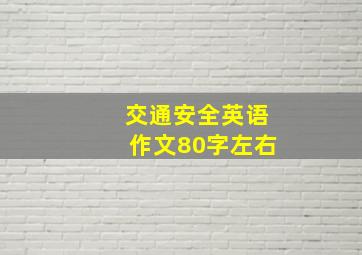 交通安全英语作文80字左右