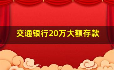 交通银行20万大额存款