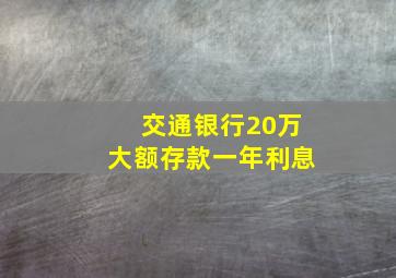 交通银行20万大额存款一年利息