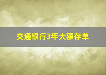 交通银行3年大额存单