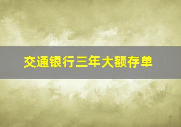 交通银行三年大额存单