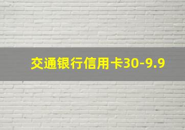 交通银行信用卡30-9.9