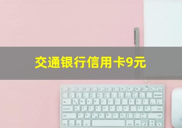 交通银行信用卡9元