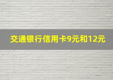 交通银行信用卡9元和12元