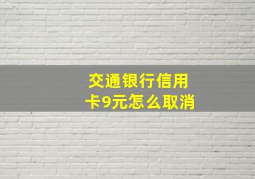 交通银行信用卡9元怎么取消