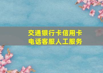 交通银行卡信用卡电话客服人工服务