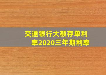 交通银行大额存单利率2020三年期利率