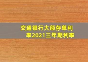 交通银行大额存单利率2021三年期利率